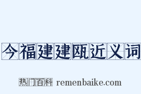 今福建建瓯近义词是什么意思的图片